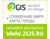 Справочная система 2GIS