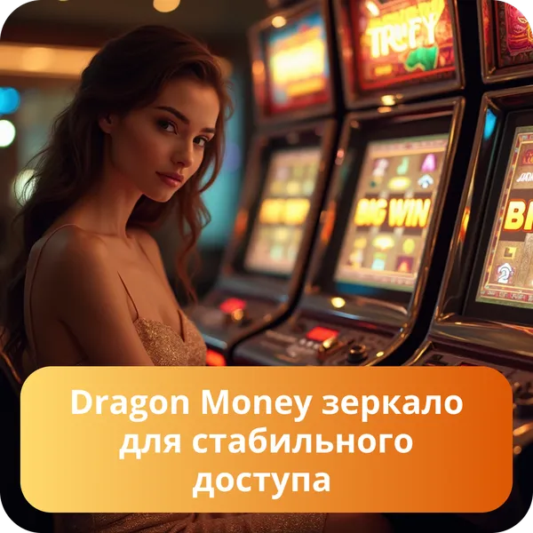 Dragon Money зеркало для стабильного доступа